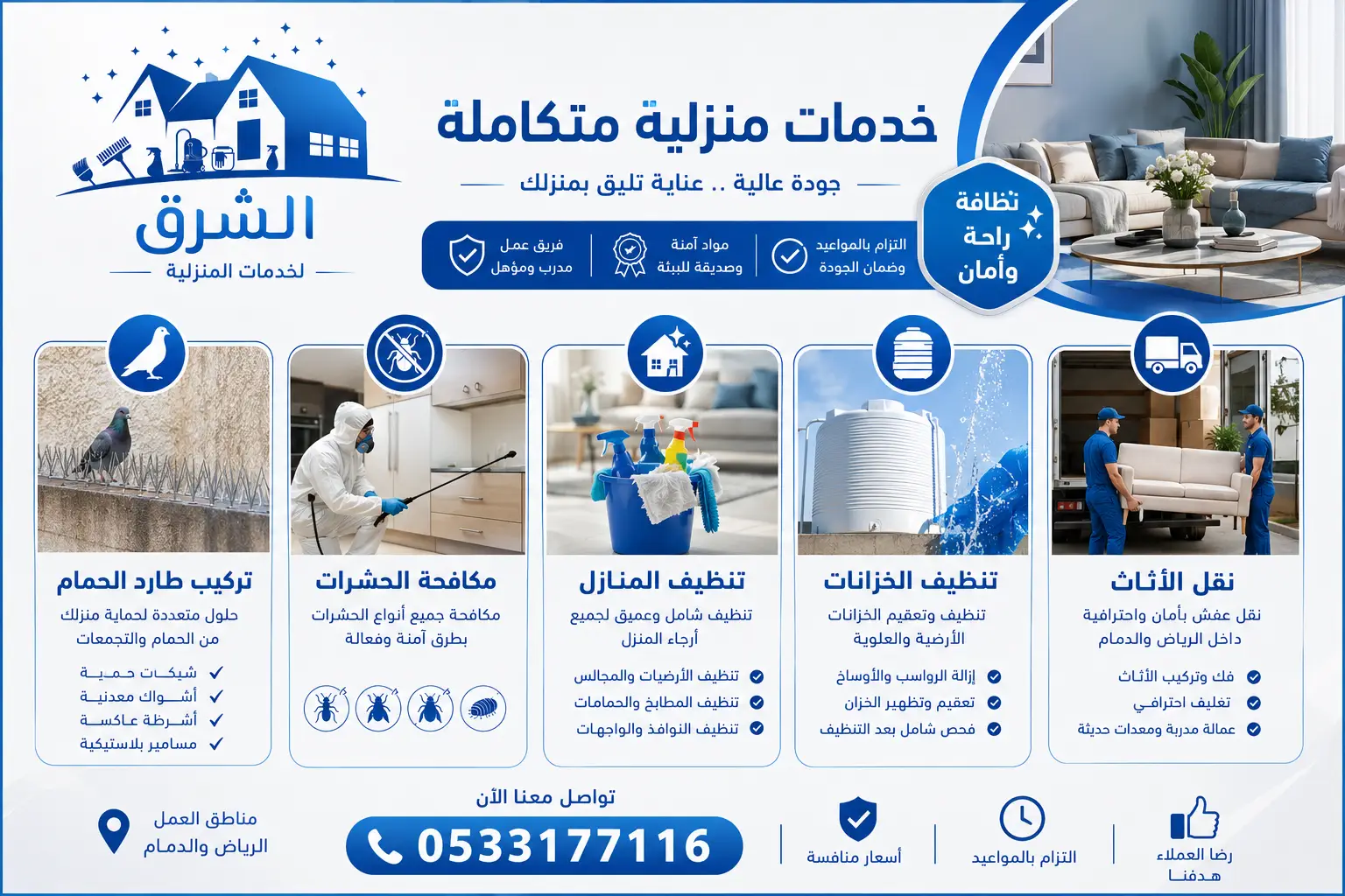 مكافحة الحشرات وتنظيف المنازل والخزانات